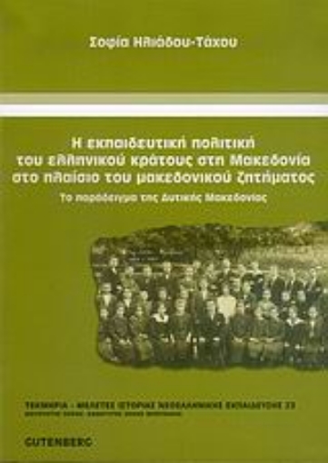 Εικόνα της Η εκπαιδευτική πολιτική του ελληνικού κράτους στη Μακεδονία στο πλαίσιο του μακεδονικού ζητήματος