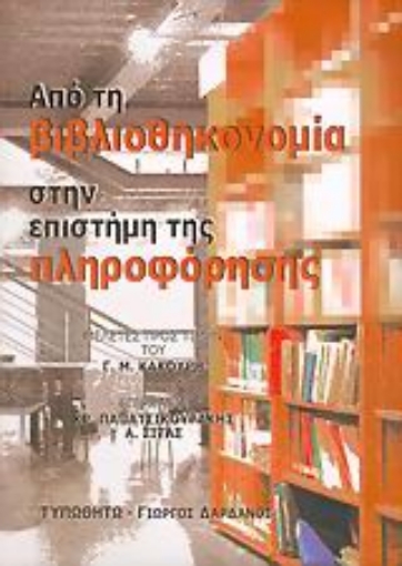 Εικόνα της Από τη βιβλιοθηκονομία στην επιστήμη της πληροφόρησης