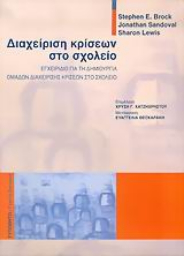 Εικόνα της Διαχείριση κρίσεων στο σχολείο