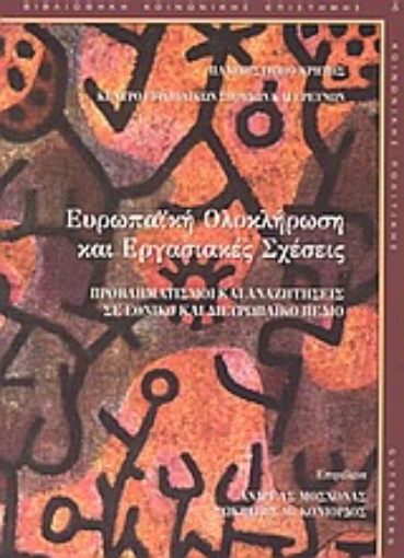 Εικόνα της Ευρωπαϊκή ολοκλήρωση και εργασιακές σχέσεις