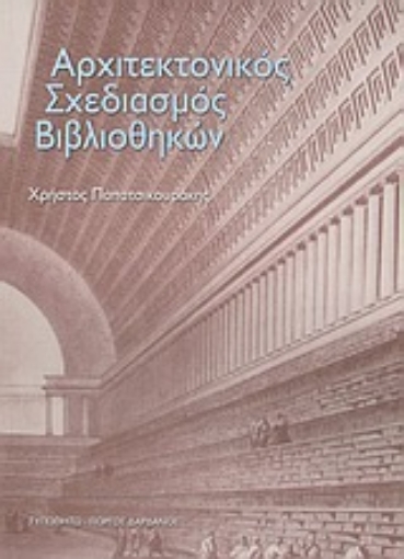 Εικόνα της Αρχιτεκτονικός σχεδιασμός βιβλιοθηκών