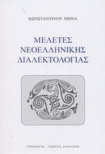 Εικόνα της Μελέτες νεοελληνικής διαλεκτολογίας