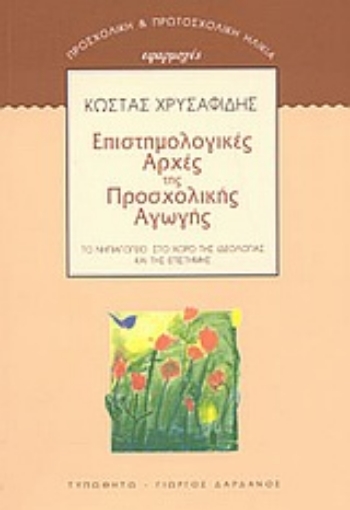 Εικόνα της Επιστημολογικές αρχές της προσχολικής αγωγής