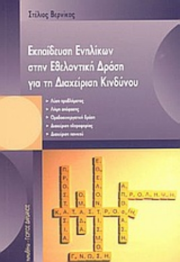 Εικόνα της Εκπαίδευση ενηλίκων στην εθελοντική δράση για τη διαχείριση κινδύνου