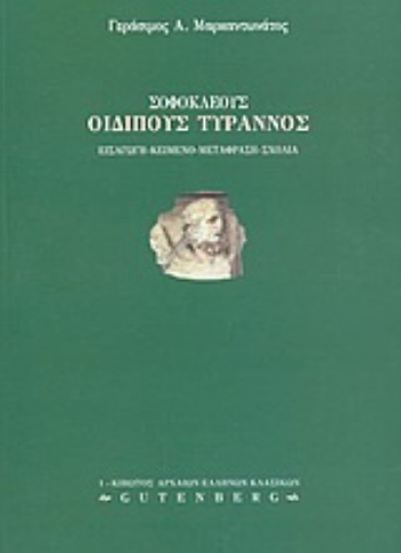 Εικόνα της Σοφοκλέους Οιδίπους Τύραννος