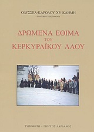 Εικόνα της Δρώμενα έθιμα του Κερκυραϊκού λαού