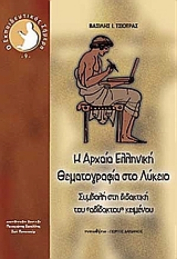 Εικόνα της Η αρχαία ελληνική θεματογραφία στο λύκειο