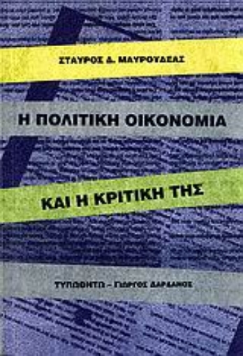 Εικόνα της Η πολιτική οικονομία και η κριτική της