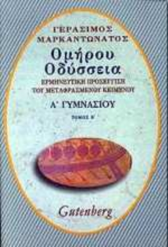 Εικόνα της Ομήρου Οδύσσεια για την Α΄ γυμνασίου