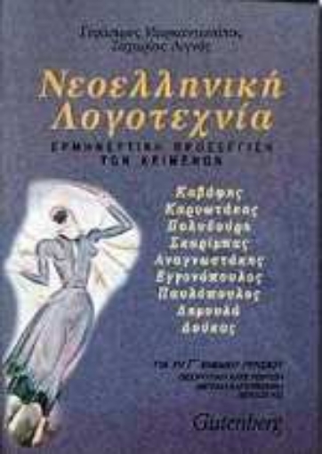 Εικόνα της Νεοελληνική λογοτεχνία για τη Γ΄ ενιαίου λυκείου