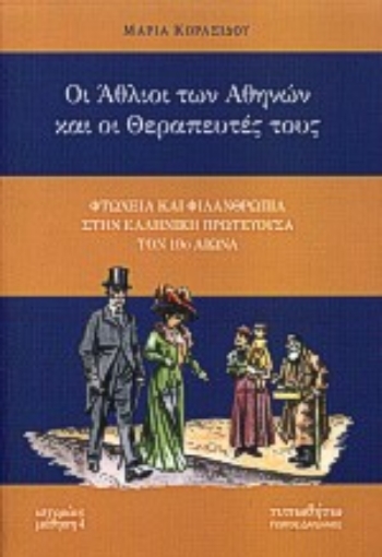 Εικόνα της Οι άθλιοι των Αθηνών και οι θεραπευτές τους