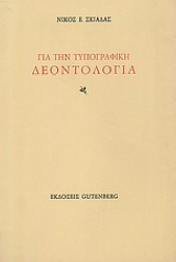 Εικόνα της Για την τυπογραφική δεοντολογία