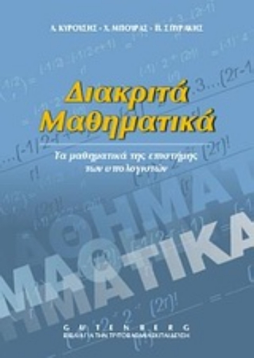 Εικόνα της Διακριτά μαθηματικά