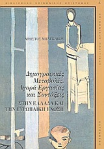 Εικόνα της Δημογραφικές μεταβολές, αγορά εργασίας και συντάξεις στην Ελλάδα και την Ευρωπαϊκή Ένωση