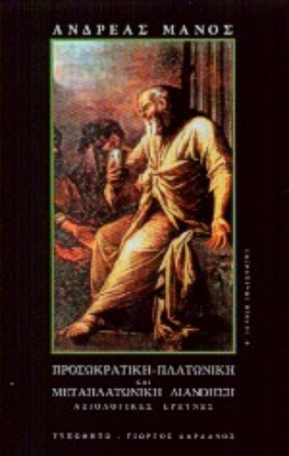 Εικόνα της Προσωκρατική, πλατωνική και μεταπλατωνική διανόηση