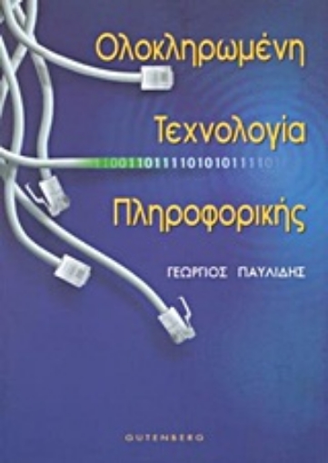 Εικόνα της Ολοκληρωμένη τεχνολογία πληροφορικής