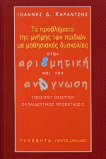 Εικόνα της Τα προβλήματα της μνήμης των παιδιών με μαθησιακές δυσκολίες στην αριθμητική και την ανάγνωση