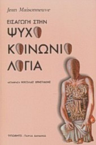 Εικόνα της Εισαγωγή στην ψυχοκοινωνιολογία