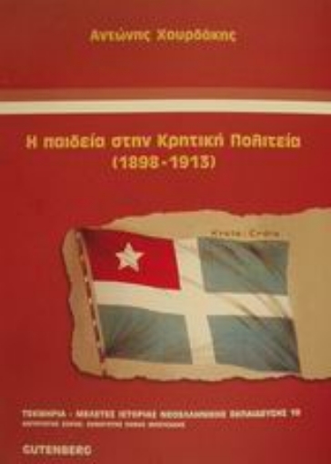 Εικόνα της Η παιδεία στην Κρητική Πολιτεία 1898-1913