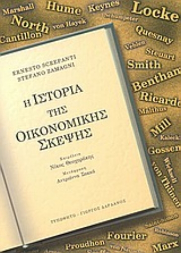 Εικόνα της Η ιστορία της οικονομικής σκέψης ΕΠΙΤΟΜΟ