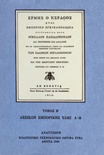 Εικόνα της Ερμής ο κερδώος ήτοι εμπορική εγκυκλοπαίδεια