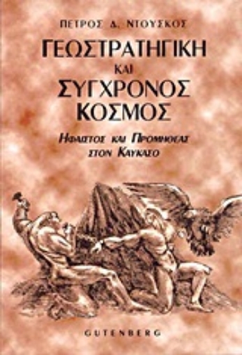 Εικόνα της Γεωστρατηγική και σύγχρονος κόσμος