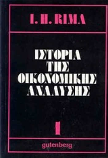 Εικόνα της Ιστορία της οικονομικής ανάλυσης