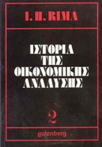 Εικόνα της Ιστορία της οικονομικής ανάλυσης