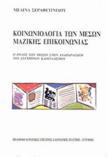 Εικόνα της Κοινωνιολογία των μέσων μαζικής επικοινωνίας