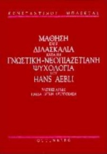 Εικόνα της Η μάθηση και η διδασκαλία κατά τη γνωστική-νεοπιαζετιανή ψυχολογία του Hans Aebli