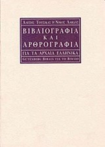 Εικόνα της Βιβλιογραφία και αρθρογραφία για τα αρχαία ελληνικά