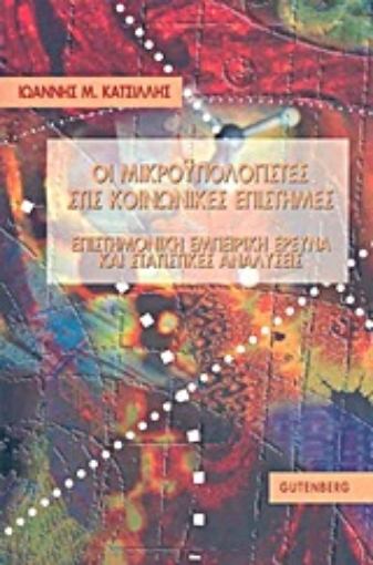 Εικόνα της Οι μικροϋπολογιστές στις κοινωνικές επιστήμες