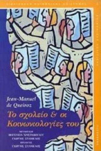 Εικόνα της Το σχολείο και οι κοινωνιολογίες του