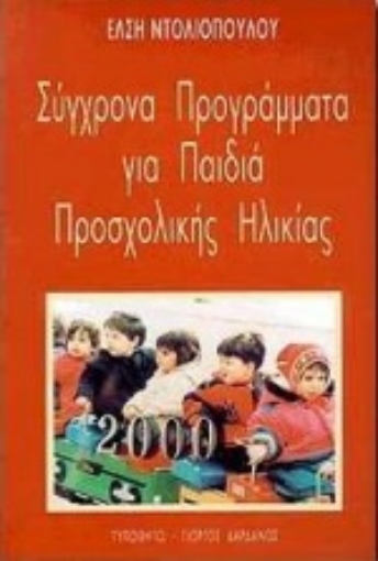 Εικόνα της Σύγχρονα προγράμματα για  παιδιά προσχολικής ηλικίας