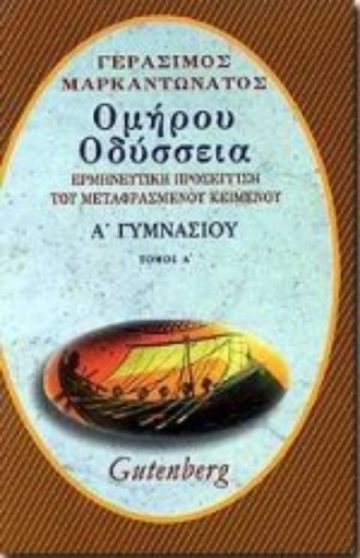 Εικόνα της Ομήρου Οδύσσεια για την Α΄ γυμνασίου