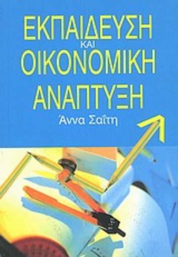 Εικόνα της Εκπαίδευση και οικονομική ανάπτυξη