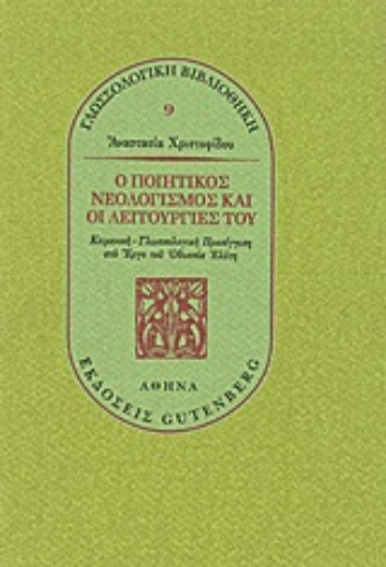 Εικόνα της Ο ποιητικός νεολογισμός και οι λειτουργίες του