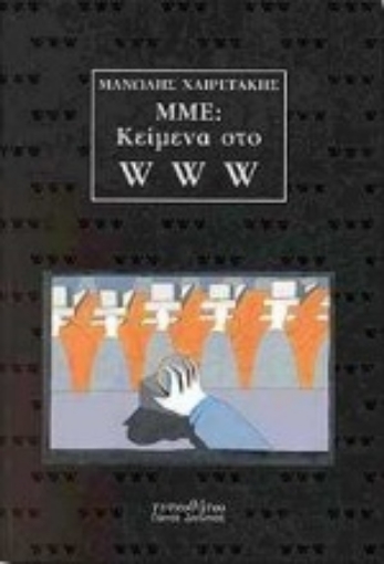 Εικόνα της ΜΜΕ: Κείμενα στο WWW