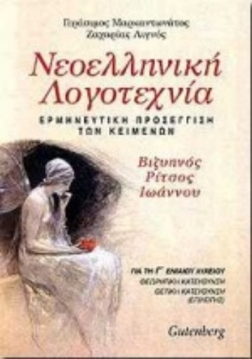 Εικόνα της Νεοελληνική λογοτεχνία για τη Γ΄ ενιαίου λυκείου