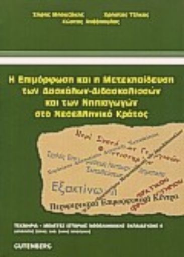 Εικόνα της Η επιμόρφωση και η μετεκπαίδευση των δασκάλων - διδασκαλισσών και των νηπιαγωγών στο νεοελληνικό κράτος