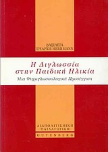 Εικόνα της Η διγλωσσία στην παιδική ηλικία