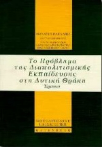 Εικόνα της Το πρόβλημα της διαπολιτιστικής εκπαίδευσης στη δυτική Θράκη