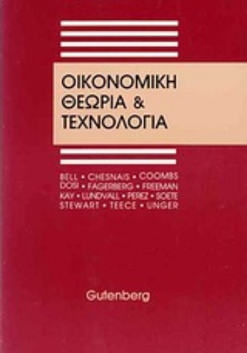 Εικόνα της Οικονομική θεωρία και τεχνολογία