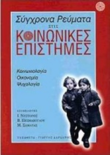 Εικόνα της Σύγχρονα ρεύματα στις κοινωνικές επιστήμες