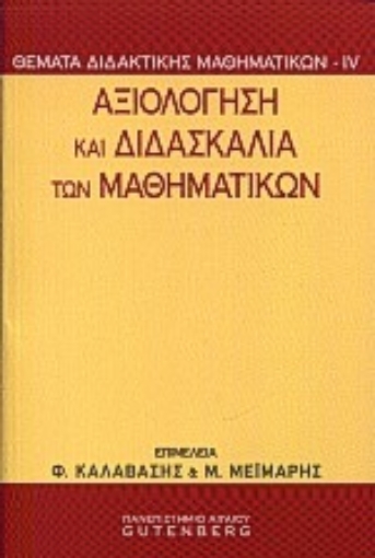 Εικόνα της Αξιολόγηση και διδασκαλία των μαθηματικών