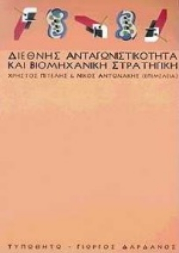 Εικόνα της Διεθνής ανταγωνιστικότητα και βιομηχανική στρατηγική