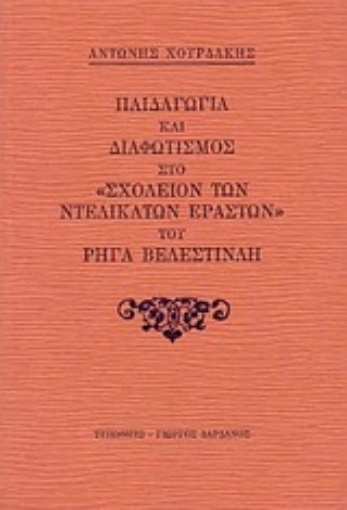 Εικόνα της Παιδαγωγία και διαφωτισμός στο Σχολείον των ντελικάτων εραστών του Ρήγα Βελεστινλή