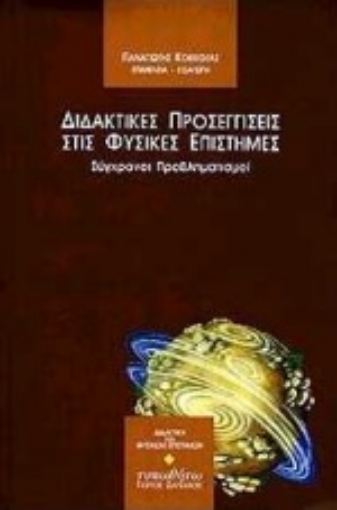 Εικόνα της Διδακτικές προσεγγίσεις στις φυσικές επιστήμες