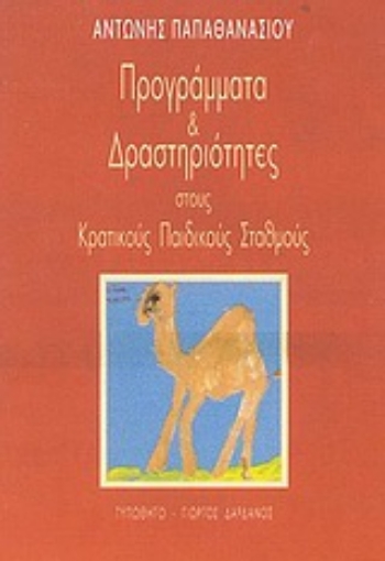 Εικόνα της Προγράμματα και δραστηριότητες στους κρατικούς παιδικούς σταθμούς του Υπουργείου Υγείας και Πρόνοιας