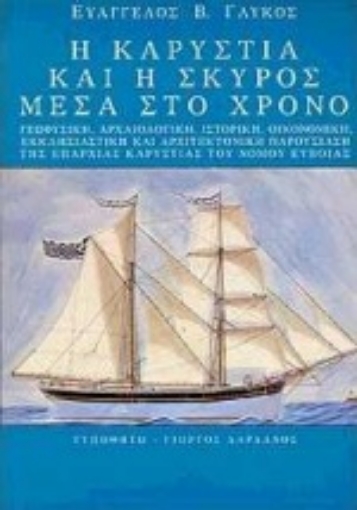 Εικόνα της Η Καρυστία και η Σκύρος μέσα στο χρόνο